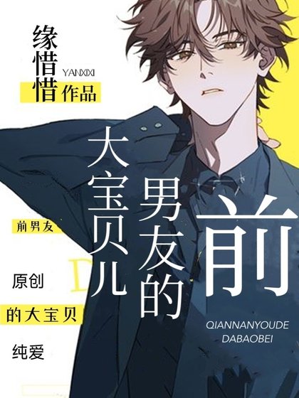 前男友的大寶貝兒