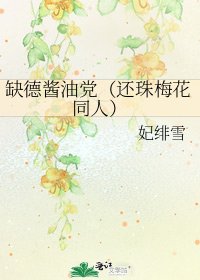 《缺德酱油党(还珠梅花同人)》