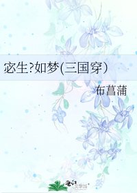 《宓生?如夢(三國穿)》