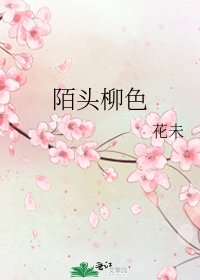 《陌头柳色》