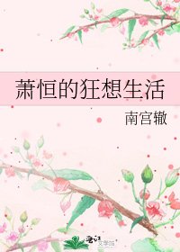 《蕭恆的狂想生活》