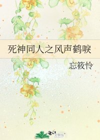 《死神同人之風聲鶴唳》