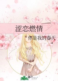 《澀戀燃情》