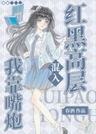（名柯同人）我靠嘴炮混入红黑高层