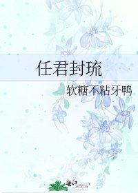 《任君封琉》