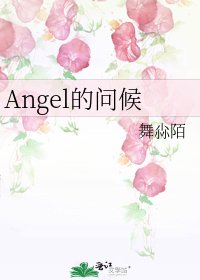 《Angel的問候》