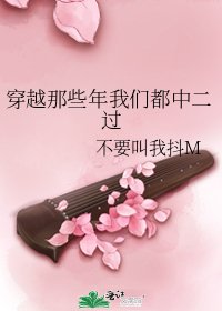 穿越那些年我們都中二過