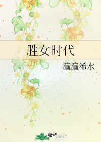《勝女時代》