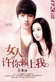 女人，許你賴上我