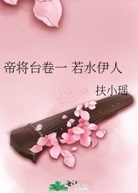 《帝將臺卷一 若水伊人》