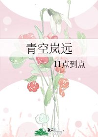 《青空嵐遠》