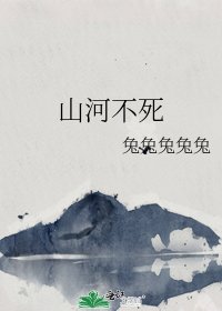 《山河不死》