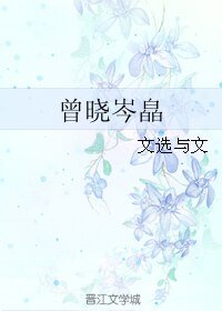 《曾曉岑皛》
