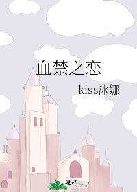 《血禁之戀》