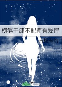 《橫濱幹部不配擁有愛情》