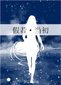 《假若·當初》