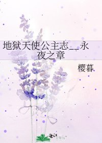 《地獄天使公主志__永夜之章》
