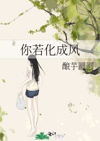 《你若化成风》