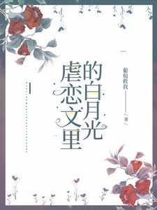《虐戀文裡的白月光》