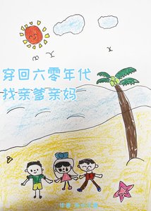《六零年代亲妈养娃记》