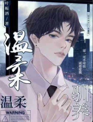 《溫柔馴養》