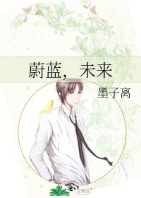 蔚蓝，未来