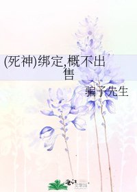 《(死神)繫結,概不出售》