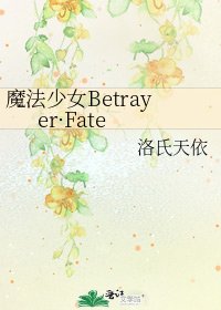 魔法少女Betrayer·Fate