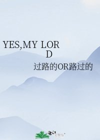 《YES,MY LORD》