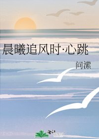《晨曦追風時·心跳》