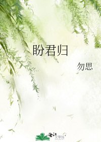 《盼君歸》