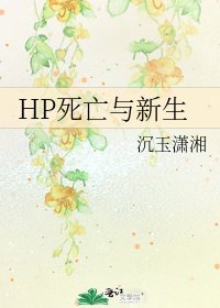 HP死亡与新生