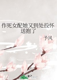 《作死女配她又到處投懷送抱了》
