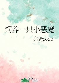 《飼養一隻小惡魔》