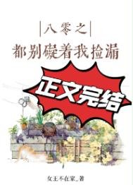 《八零之都別礙著我撿漏》