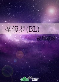 《聖修羅(BL)》