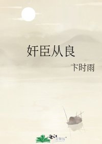 《奸臣從良》