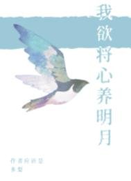 我欲將心養明月