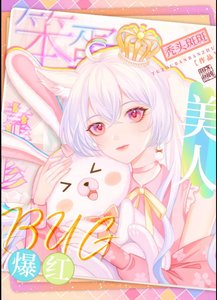《笨蛋美人靠修bug爆红》