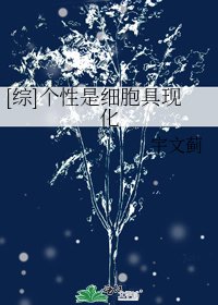 [綜]個性是細胞具現化
