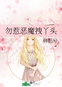 勿惹惡魔拽丫頭