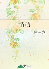 情動