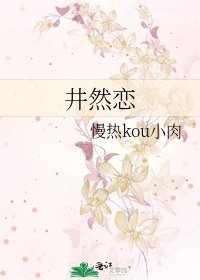 《井然戀》