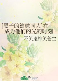 [黑子的籃球同人]在成為他們的光的時刻