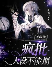 瘋批人設不能崩［無限流］