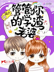 《藺少,管管你的學渣老婆》