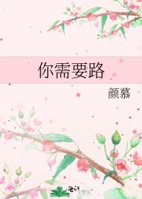 《你需要路》