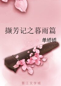 擷芳記之暮雨篇
