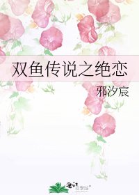《双鱼传说之绝恋》