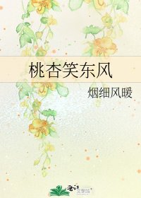 《桃杏笑东风》
